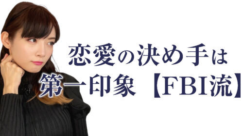 恋愛の決め手は第一印象で！【FBIに学ぶ】